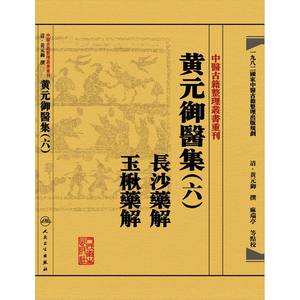 正版现货 中医古籍整理丛书重刊 黄元御医集六 长沙药解 玉楸药解 黄元御撰 麻瑞亭等点校 中医书籍人民卫生出版社