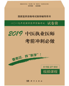 正版现货 2019中医执业医师考前冲刺必做 国家医师资格考试推荐辅导用书 科学出版社