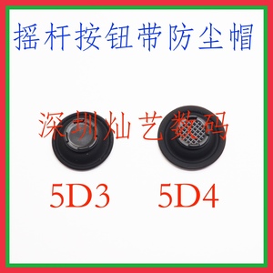 高质量 佳能 5D3 5D4 摇杆按钮 多功能控制钮 十字导航外按键