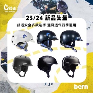 冷山BERN滑雪头盔单板雪盔2324新款安全防护滑雪头盔装备男女款