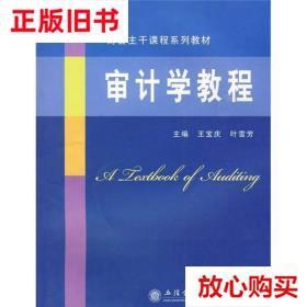 旧书9成新 审计学教程 王宝庆、叶雪芳  编 立信出版社 97875