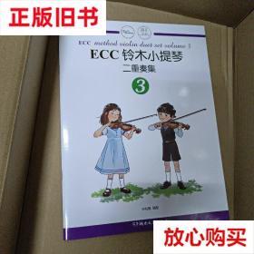旧书9成新 ECC铃木小提琴二重奏集(3) 编者:申明鹤 湖南文艺 9787