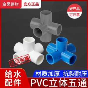 pvc五通水管接头4分立体五通25给水管配件32搭架子塑料管件连接件