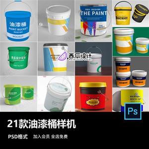 油漆桶颜料涂料桶塑料桶金属罐包装品牌VI设计PS智能贴图样机素材