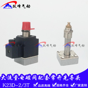 先导头K23D-2T K23D-3T常开式先导式电磁阀 K35D2H-10/15/20/25