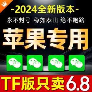 苹果手机ios多开程序设计双开功能wx微海报软件vx商店分身威信 TF