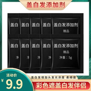 盖白发添加剂彩色基色彩色伴侣袋装一支彩盖白发染发剂黑色袋装5g