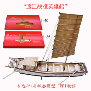 渡江战役英雄船青少年全国爱海疆赛1:35木质拼装帆船1:40纸船模型