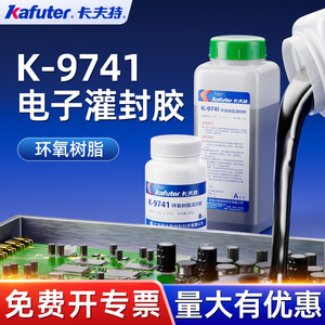 卡夫特K-9741/9761环氧树脂灌封胶黑色透明耐高温保护电路板电子收缩率低线路板密封胶绝缘胶防水硬性ab胶水