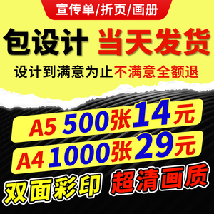 宣传单印刷传单印制折页双面彩印广告dm彩页设计制作定制a4a5单页铜版纸打印企业海报产品册画册招生餐饮开业