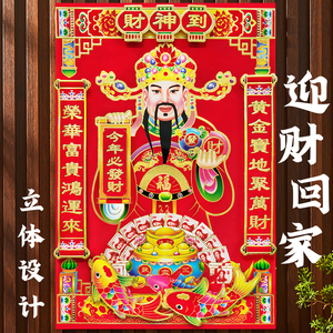 财神爷装饰画新年春节贴纸墙客厅立体文财神过年财神画贴墙年画