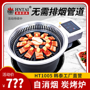 HT1005自消烟韩式碳烤炉商用室内无烟烧烤机木炭烤肉炉圆形烧烤炉