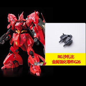 万代 RG 1/144 沙扎比 金属强化零件G26 补件 部件 配件