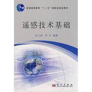 二手正版 遥感技术基础 张占睦 芮杰 科学出版 9787030191557 科