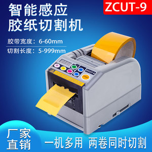 ZCUT-9全自动胶纸机双面胶高温胶带簿膜双卷6-60mm小型切器割刀片