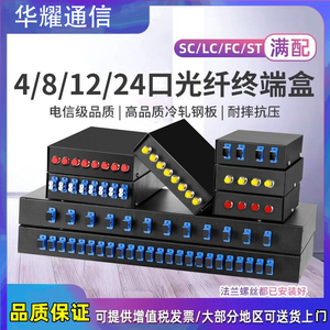 电信级光纤终端盒SC/LC/FC满配光纤接续盒4/8/12/24口光缆熔接盒