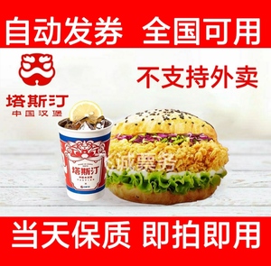 塔斯汀中国汉堡优惠券香辣鸡腿堡电子券兑换券粗薯条鸡翅小食券