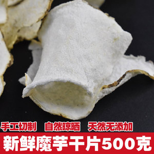 云南特产魔芋干片500克散装魔芋豆腐材料农家自制新鲜魔芋皮干货