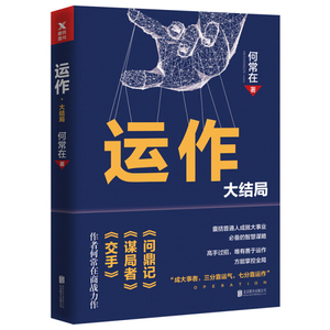 正版新书 运作.大结局9787559622747何常在