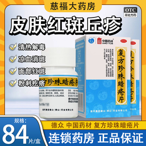 德众 中国药材 复方珍珠暗疮片 0.33g*84片 清热解毒 凉血消斑