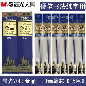 晨光金品7002中性笔芯硬笔书法练字专用笔子弹头1.0mm大笔画蓝色