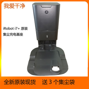 iRobot扫地机器人i7+ i系列配件全自动集尘充电底座 充电器充电桩