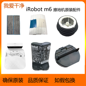 iRobot m6擦地机器人原装电池充电座滴水盘电源线水箱抹布配件