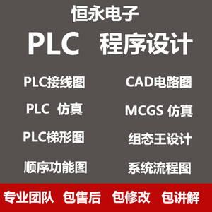 PLC程序设计代做组态编写西门子三菱编程代写服务电气自动化代编