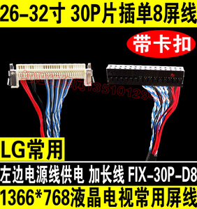 7号 液晶电视屏线 带卡扣1366*768 30p 单8 适用LG大屏幕液晶电视