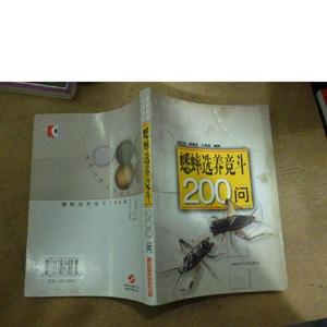 正版正版蟋蟀选养竟斗200问边文华等上海科学技术出版社2004-06-0