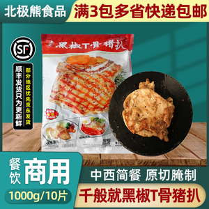 千般就黑椒T骨猪扒1kg/10片 带骨猪扒西餐调味腌制丁骨猪排半成品