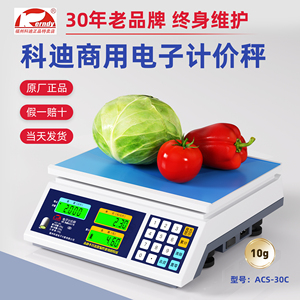 福州科迪电子秤ACS-CC/CE计价商用可迪30kg蔬菜水果称重小型台秤