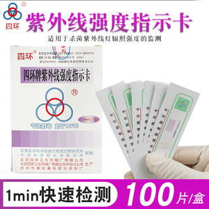 北京四环紫外线强度指示卡100片/盒灭菌灯管强度测试卡消毒灯检测