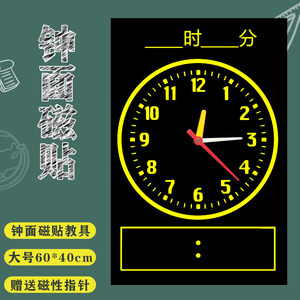 时钟钟面磁贴 磁吸附软黑板磁贴 软磁铁 小学数学教具 教学仪器 认识钟表盘面读数