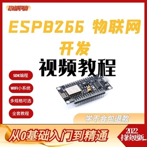 ESP8266 SDK视频教程 物联网 wifi模块开发板资料 esp8266教程