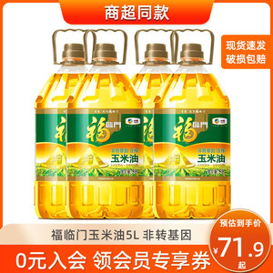 福临门玉米油5L升食用油桶非转基因压榨一级烘焙商用整箱黄金产