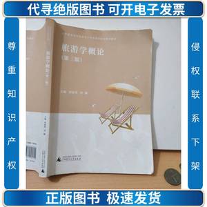 旅游学概论第三版刘琼英刘娜广西师范大学出版社9787559808905