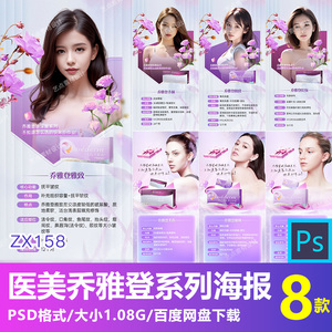 ZX158美业医美乔雅登丰颜缇颜雅致产品系列人物海报PSD设计素材