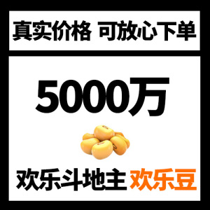 欢乐豆5000万欢乐斗地主欢乐豆app微信qq代练