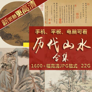 中国历代国画山水国画合集高清图片电子版图片素材