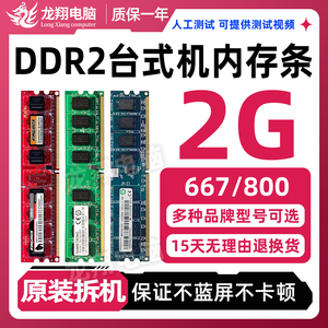 正品拆机金士顿威刚DDR2 800 2G台式机二代内存全条兼容667 1G 4G