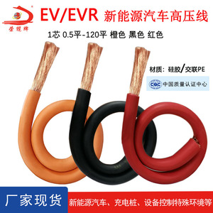 新能源电线汽车EV高压线EVR16/25/35/70/120平汽车连接充电硅胶线