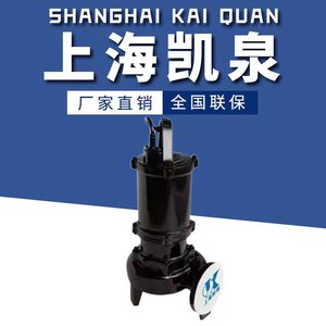 上海凯泉水泵凯泉潜水排污泵380V厂家直销凯泉污水泵潜污泵