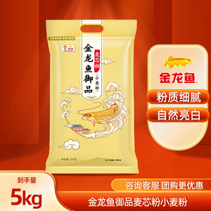 金龙鱼御品麦芯粉(小麦粉)5KG  馒头饺子面条小笼包通用家庭面粉