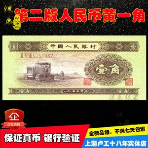 第二套人民币黄一角全新真币二版拖拉机1角纸币1953年老钱币收藏
