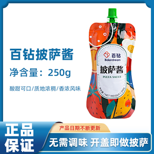 百钻披萨酱250g 烘焙配料汉堡炸鸡半成品薄饼皮芝士专用披萨酱料