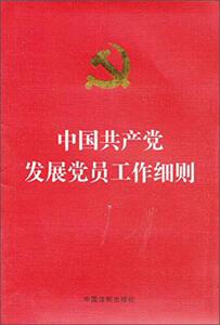 正版库存中国共产党发展党员工作细则烫金版中国法制出版社编