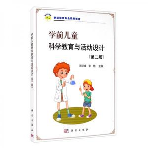 正版库存学前儿童科学教育与活动设计第二版周京峰李艳编