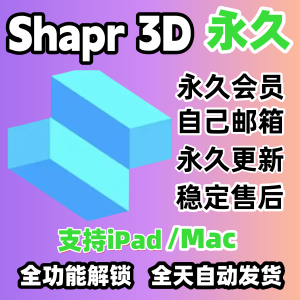 Shapr3D永久Pro会员软件全功能Shapr3D无限制iPad/Mac建模3D设计