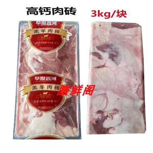 草原鑫河高钙羊肉砖3kg 高钙肉板火锅羔羊肉卷自切片羊肉食材商用